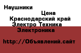Наушники Marshall Major II Bluetooth, Black  › Цена ­ 2 500 - Краснодарский край Электро-Техника » Электроника   